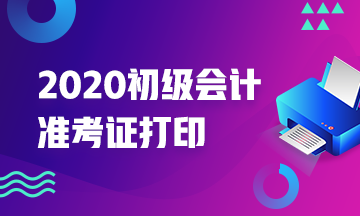 2020年浙江初级会计师准考证打印时间知道么？